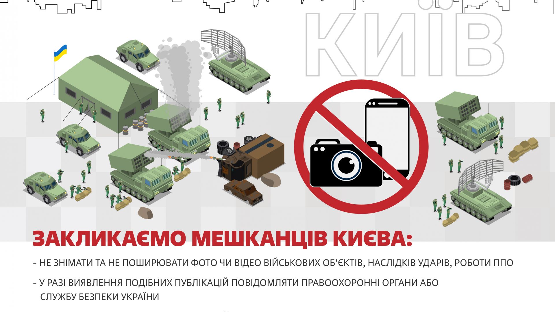 Закликаємо киян не здійснювати фото- та відеофіксацію військової інфраструктури